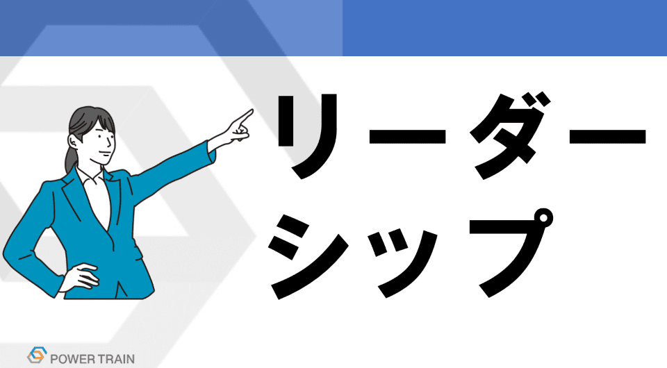 リーダーシップ