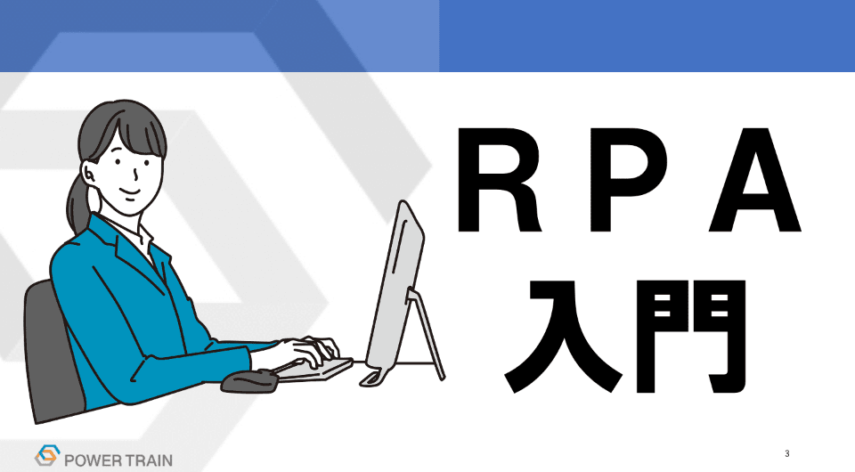 RPA入門
